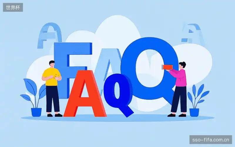 赛事直播观看教程FAQ